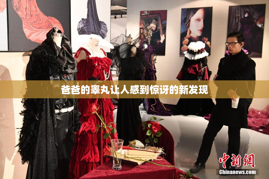 爸爸的睾丸让人感到惊讶的新发现