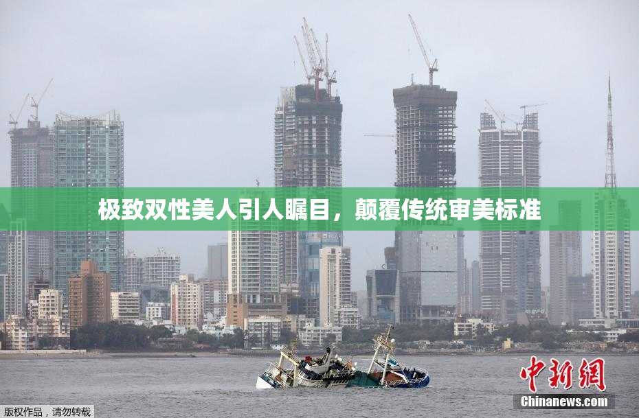 极致双性美人引人瞩目，颠覆传统审美标准
