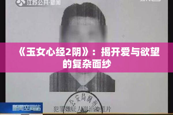 《玉女心经2阴》：揭开爱与欲望的复杂面纱