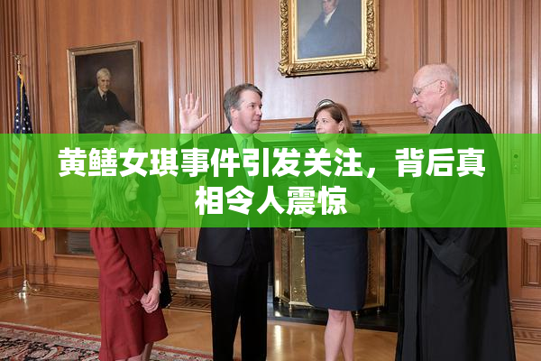黄鳝女琪事件引发关注，背后真相令人震惊
