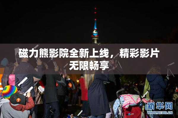 磁力熊影院全新上线，精彩影片无限畅享