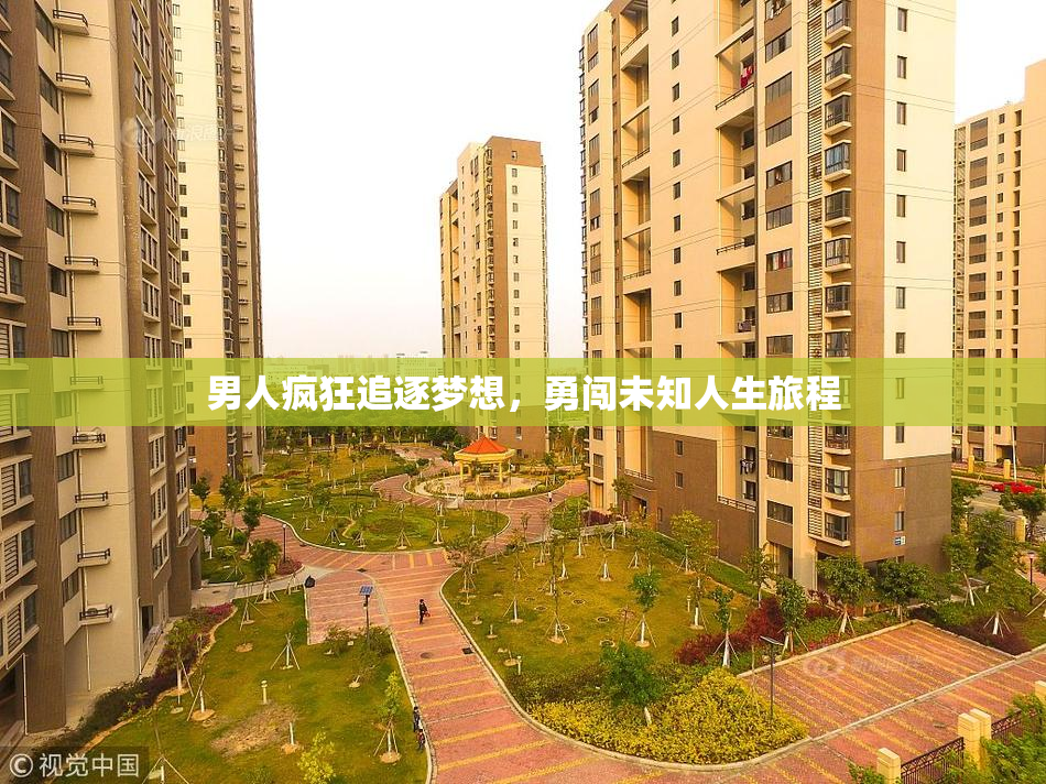 男人疯狂追逐梦想，勇闯未知人生旅程