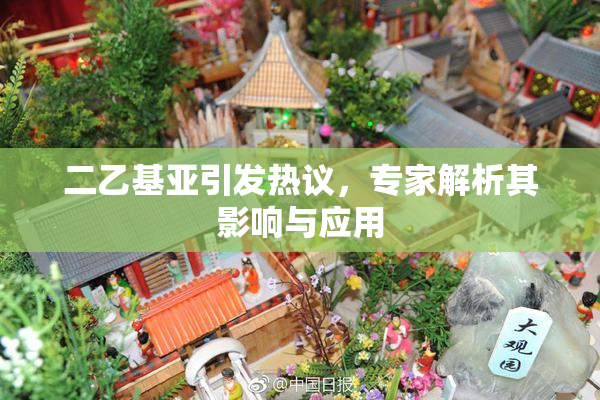二乙基亚引发热议，专家解析其影响与应用