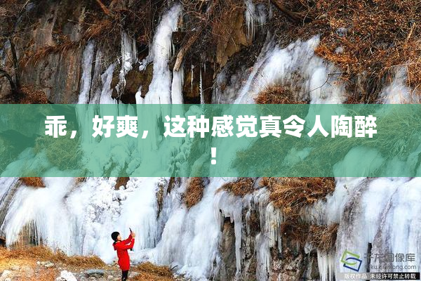 乖，好爽，这种感觉真令人陶醉！