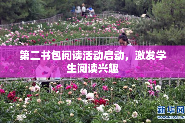第二书包阅读活动启动，激发学生阅读兴趣