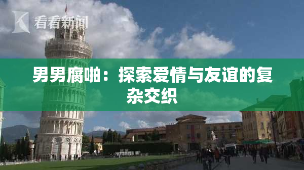 男男腐啪：探索爱情与友谊的复杂交织