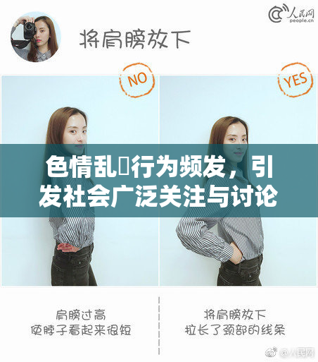 色情乱婬行为频发，引发社会广泛关注与讨论