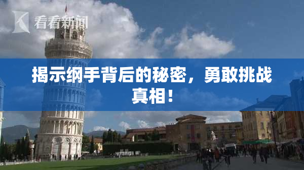 揭示纲手背后的秘密，勇敢挑战真相！