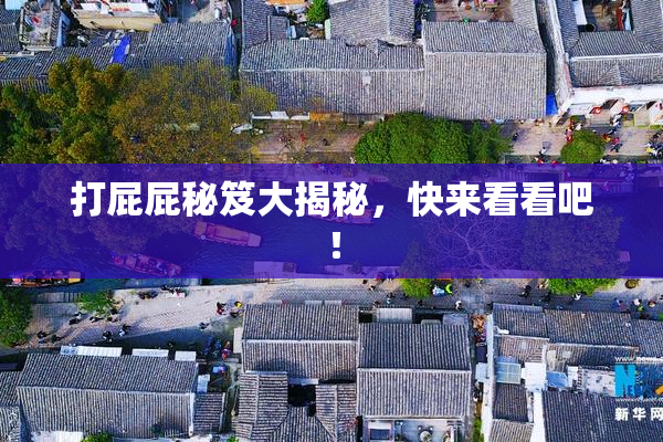 打屁屁秘笈大揭秘，快来看看吧！