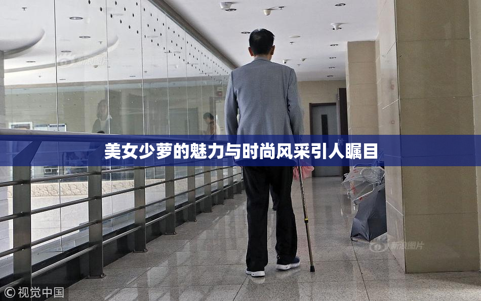 美女少萝的魅力与时尚风采引人瞩目