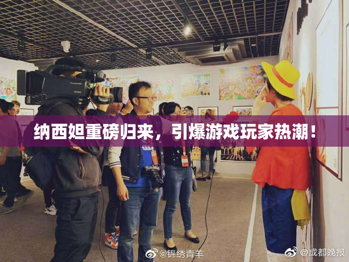 纳西妲重磅归来，引爆游戏玩家热潮！