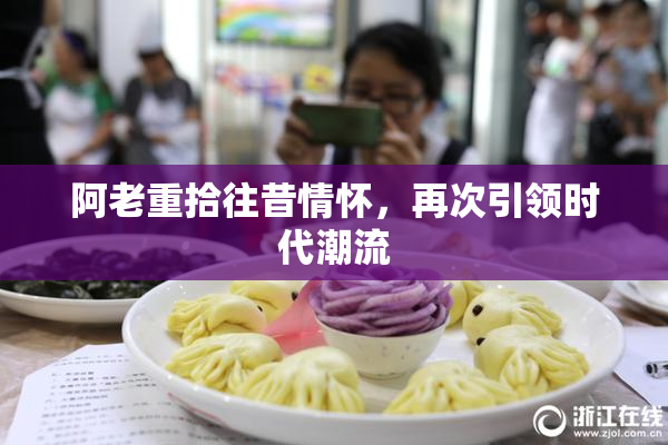 阿老重拾往昔情怀，再次引领时代潮流