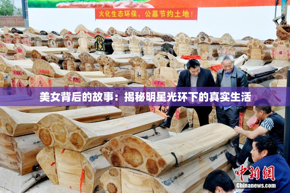 美女背后的故事：揭秘明星光环下的真实生活