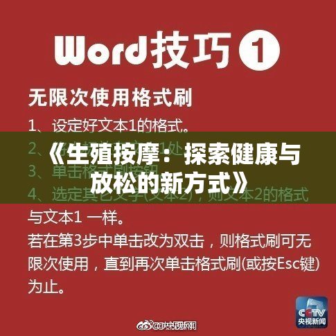 《生殖按摩：探索健康与放松的新方式》