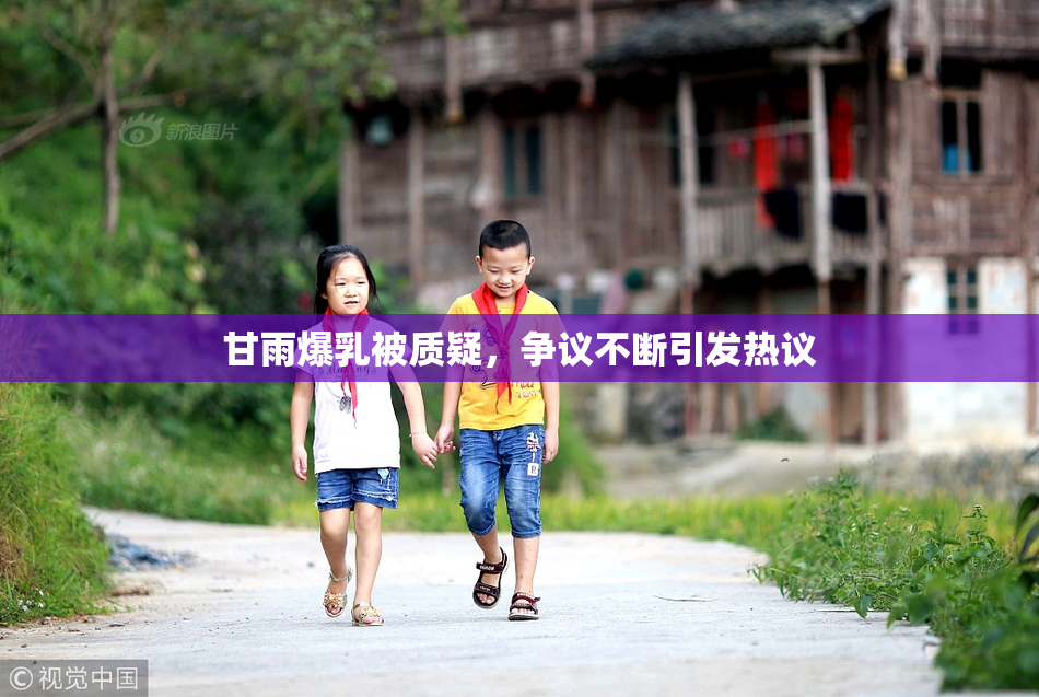 甘雨爆乳被质疑，争议不断引发热议