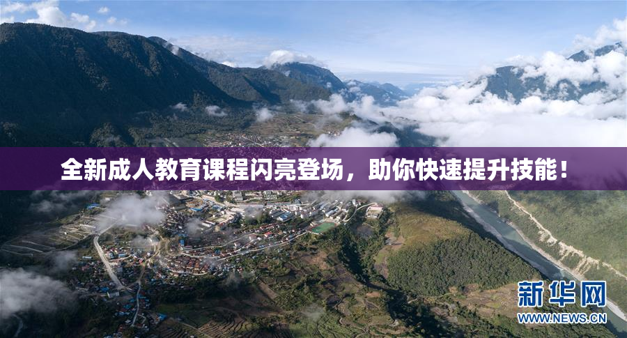 全新成人教育课程闪亮登场，助你快速提升技能！