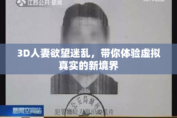 3D人妻欲望迷乱，带你体验虚拟真实的新境界