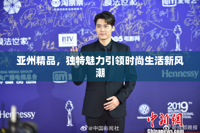 亚州精品，独特魅力引领时尚生活新风潮