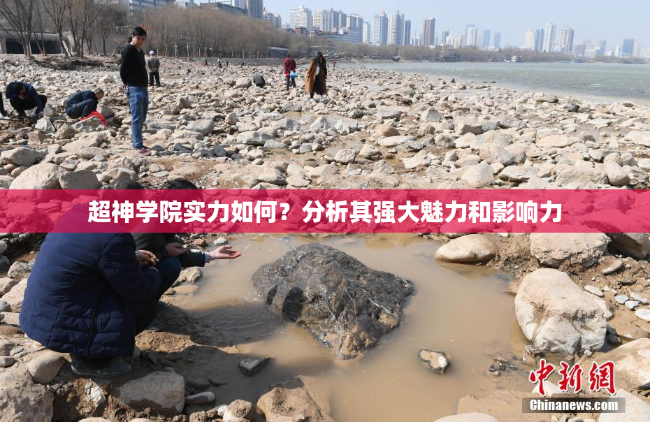 超神学院实力如何？分析其强大魅力和影响力