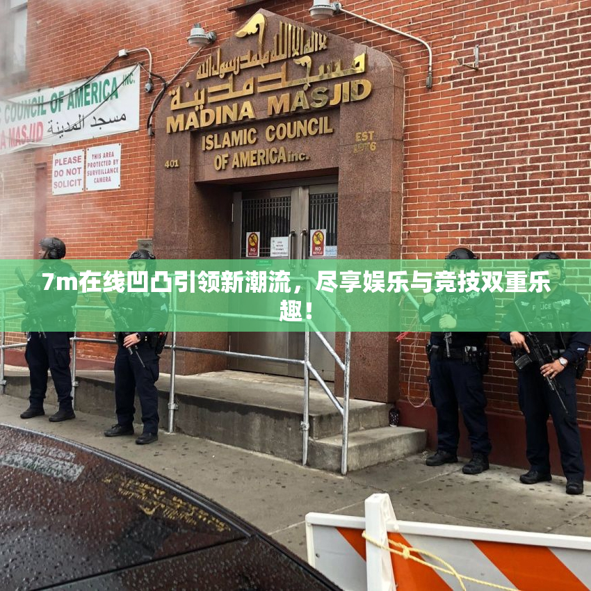 7m在线凹凸引领新潮流，尽享娱乐与竞技双重乐趣！