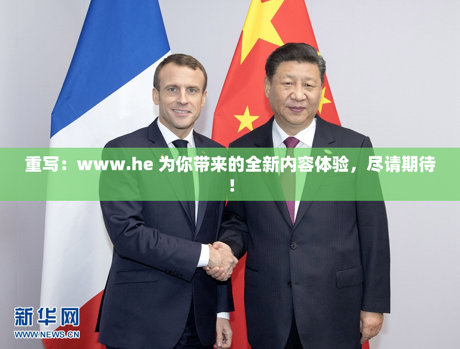 重写：www.he 为你带来的全新内容体验，尽请期待！