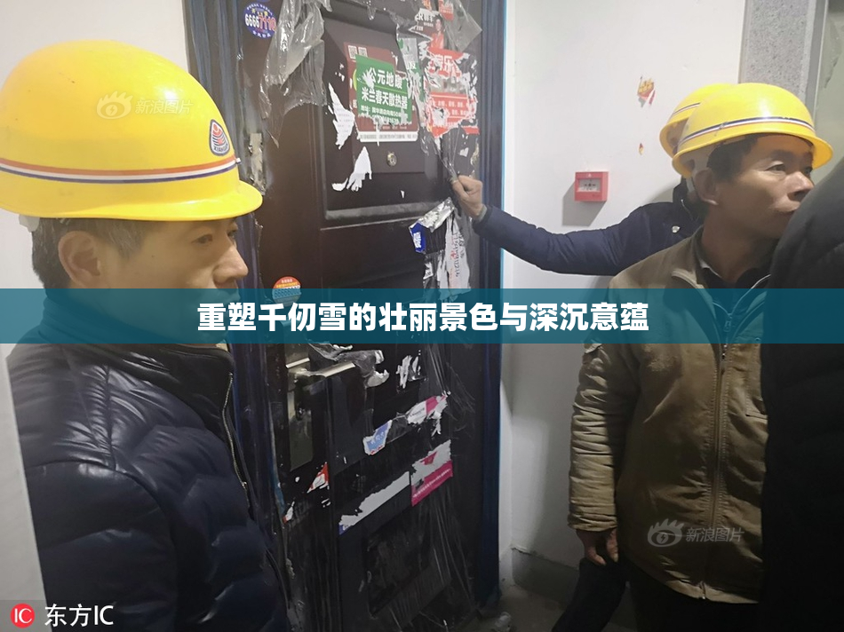 重塑千仞雪的壮丽景色与深沉意蕴