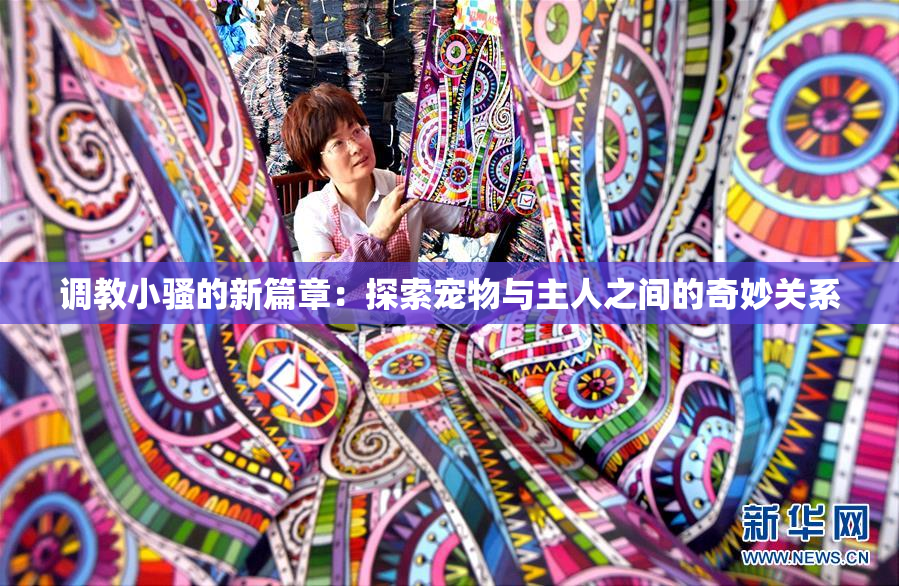 调教小骚的新篇章：探索宠物与主人之间的奇妙关系