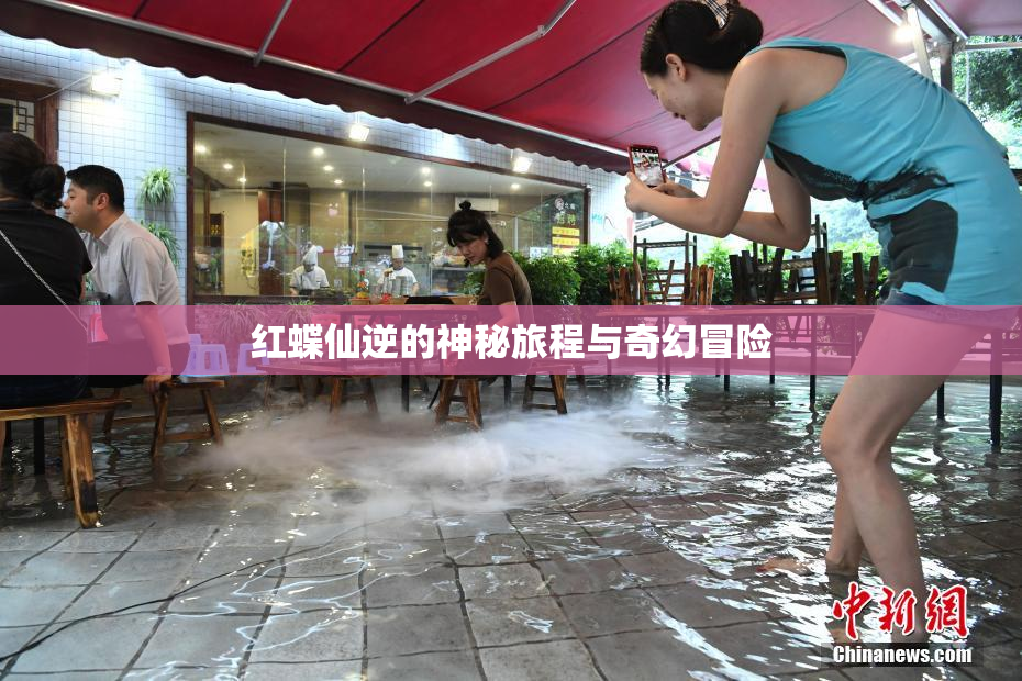红蝶仙逆的神秘旅程与奇幻冒险