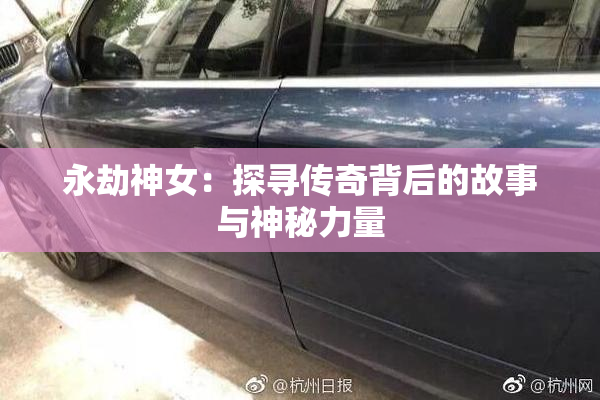 永劫神女：探寻传奇背后的故事与神秘力量