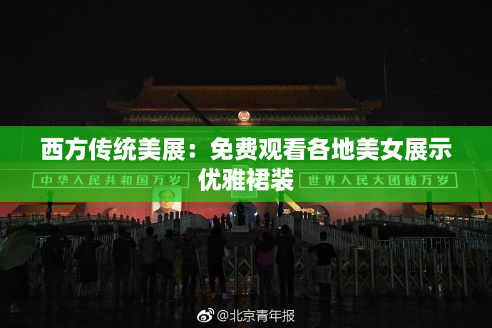 西方传统美展：免费观看各地美女展示优雅裙装