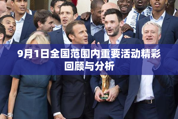 9月1日全国范围内重要活动精彩回顾与分析
