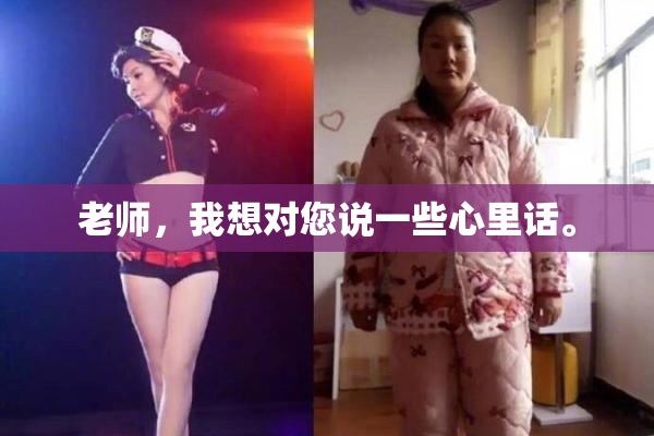老师，我想对您说一些心里话。