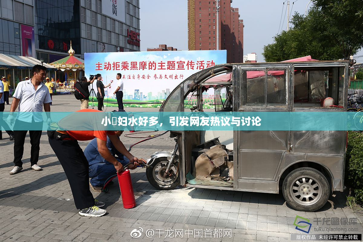 小婬妇水好多，引发网友热议与讨论