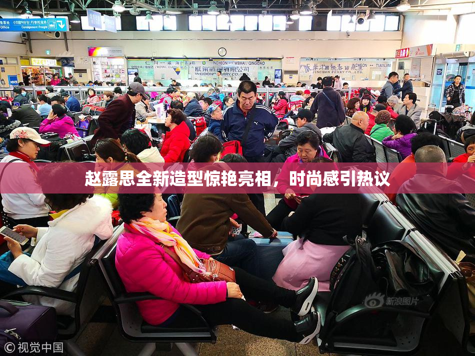赵露思全新造型惊艳亮相，时尚感引热议