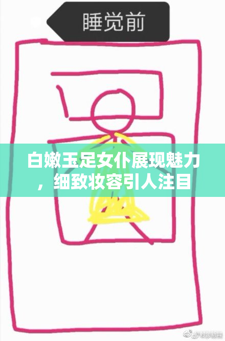 白嫩玉足女仆展现魅力，细致妆容引人注目