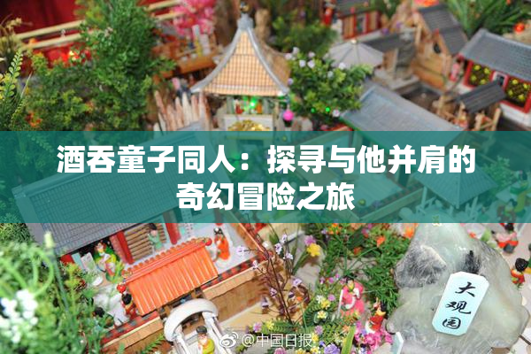 酒吞童子同人：探寻与他并肩的奇幻冒险之旅