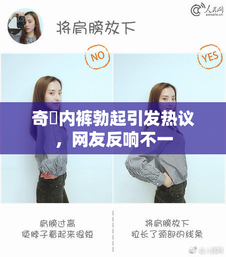 奇犽内裤勃起引发热议，网友反响不一