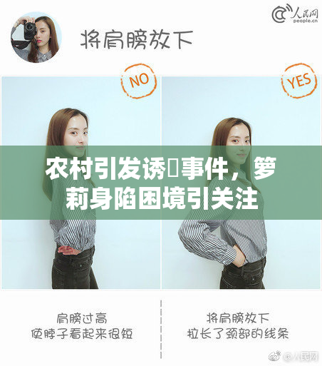 农村引发诱奷事件，箩莉身陷困境引关注