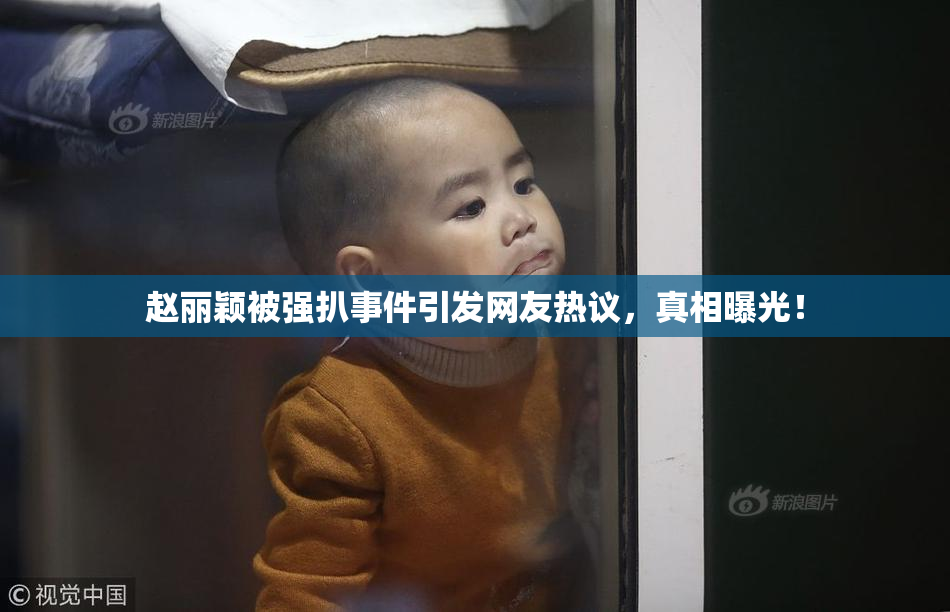 赵丽颖被强扒事件引发网友热议，真相曝光！
