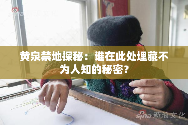 黄泉禁地探秘：谁在此处埋藏不为人知的秘密？