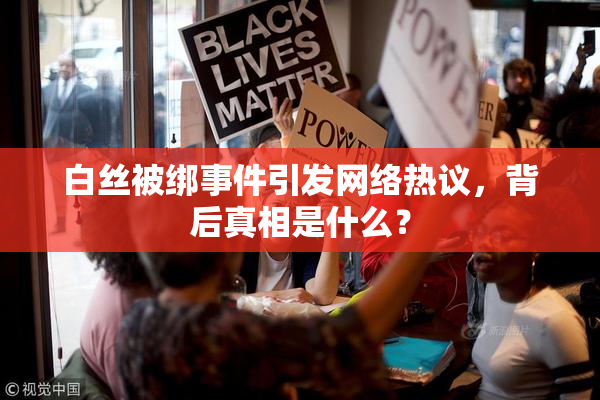 白丝被绑事件引发网络热议，背后真相是什么？