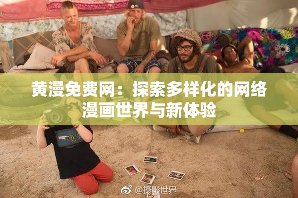 黄漫免费网：探索多样化的网络漫画世界与新体验