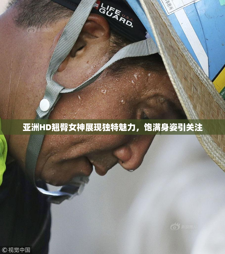 亚洲HD翘臀女神展现独特魅力，饱满身姿引关注