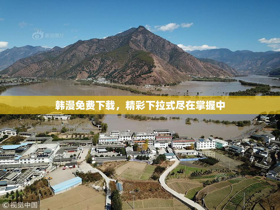 韩漫免费下载，精彩下拉式尽在掌握中