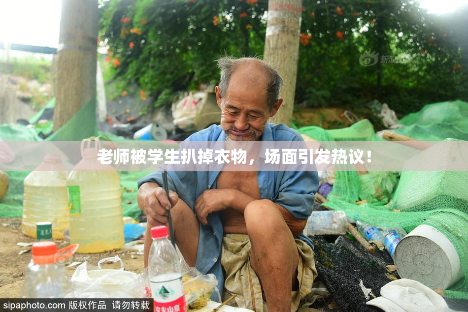老师被学生扒掉衣物，场面引发热议！