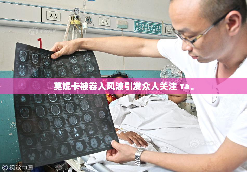 莫妮卡被卷入风波引发众人关注 та。