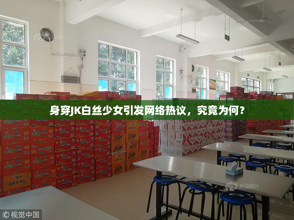 身穿JK白丝少女引发网络热议，究竟为何？