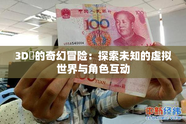 3D姉的奇幻冒险：探索未知的虚拟世界与角色互动