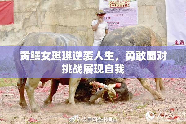 黄鳝女琪琪逆袭人生，勇敢面对挑战展现自我