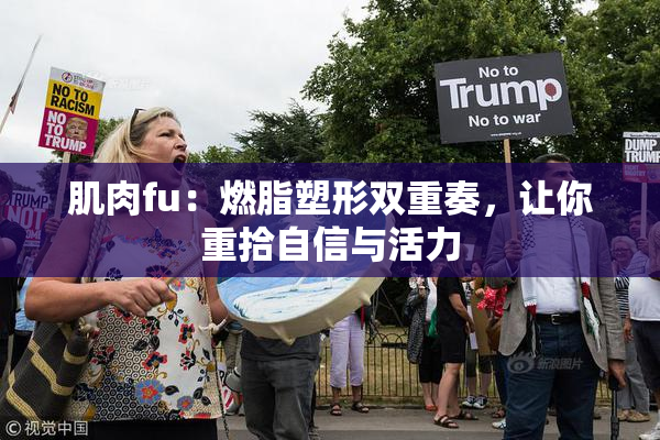 肌肉fu：燃脂塑形双重奏，让你重拾自信与活力